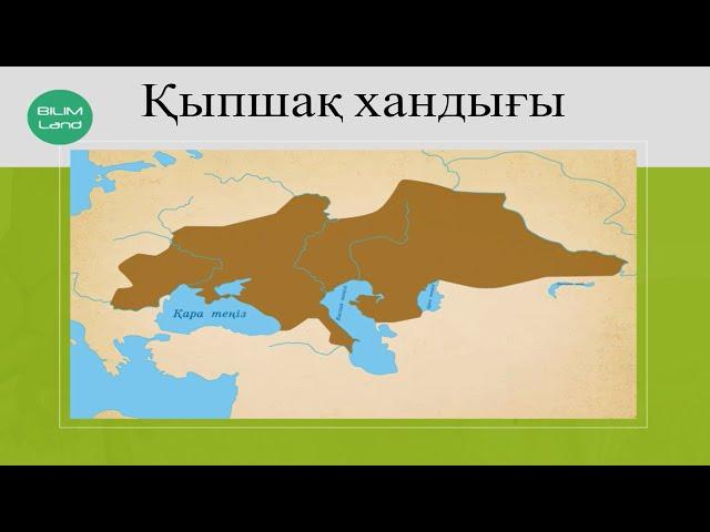 Қыпшақ хандығы.Не себепті Еуразия даласы «Дешті Қыпшақ» деп аталды? Қазақстан тарихы 9 класс