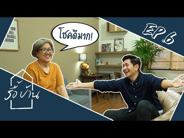 รายการรื้อบ้าน | EP.6 บ้านเอื้ออาทร เคหะบางพลี #รายการรื้อบ้าน #เปลี่ยนบ้านพังให้ปังได้