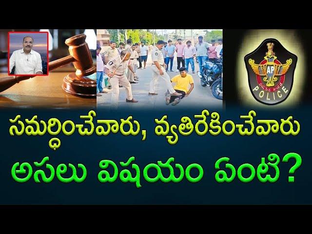 The way the Tenali police dealt with the three youths has become a debatable || AP PRIDE