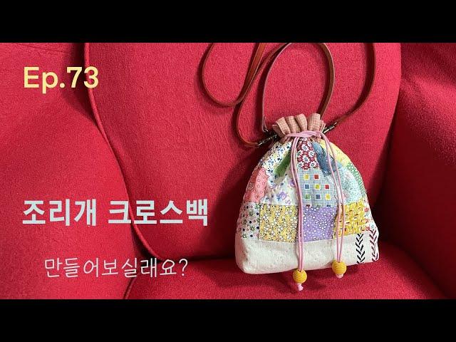 #73 조리개크로스백 만들어보실래요?ㅣHow to make aperture cross bag ?