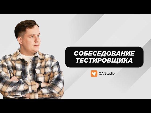 Собеседование ручного тестировщика | Выпуск №9, ментор Даня | QA Studio