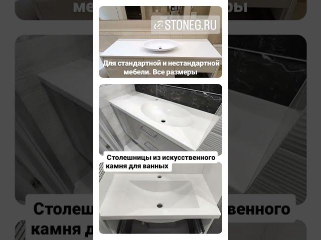 Столешницы для ванных и санузлов из искусственного камня stoneg.ru  #дизайнинтерьера