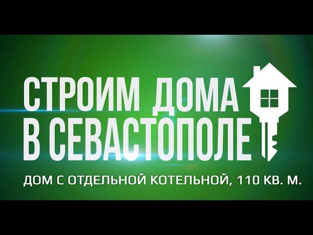 Строительство домов в Севастополе. Дом 110 кв.м. (с котельной)