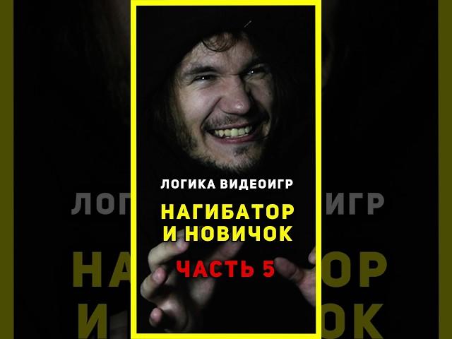 ⭐ Серия 5 - "НАГИБАТОР и НОВИЧОК" | Логика Видеоигр | #назариум #логикавидеоигр #метро2033 #игрынапк