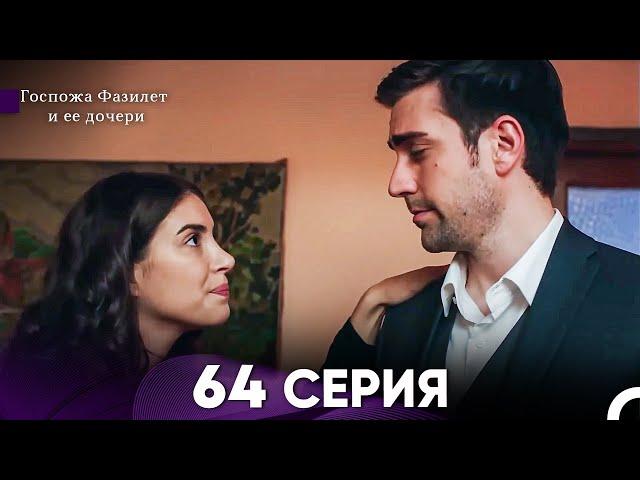 Госпожа Фазилет и её дочери 64. Серия (Русская озвучка)