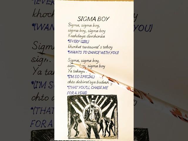 Betsy, Maria Yankovskaya – Sigma Boy (Lyrics & Subtitles) 