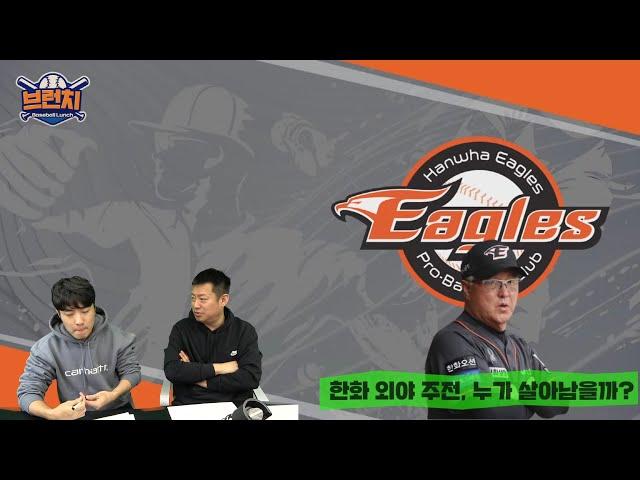 한화 외야 주전 경쟁, 누가 살아남을까? / 2025시즌 KBO 홈런왕, 누가 차지할까? / 베이스볼 런치 : 브런치 라이브 녹화 2025.2.6 (목) 오전 10시