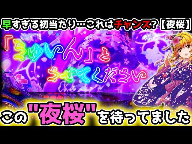 "この夜桜を待っていた"【PAスーパー海物語 IN 沖縄5 夜桜超旋風 99ver.】《ぱちりす日記》 海物語 99 甘デジ