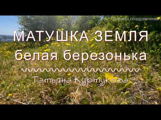 Матушка земля, белая березонька, исп  Татьяна Куртукова