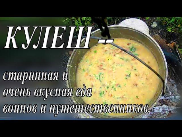 КУЛІШ/КУЛЕШ -- СТАРИННАЯ И ОЧЕНЬ ВКУСНАЯ ЕДА ВОИНОВ И ПУТЕШЕСТВЕННИКОВ/ СПРАВЖНЯ  УКРАЇНСЬКА  СТРАВА