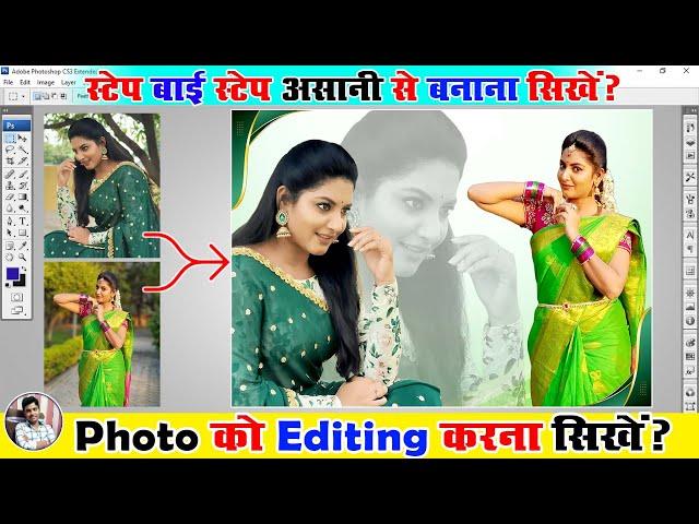 Photoshop Me Photo को Editing करना सीखे | Photo Editing