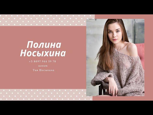 Интервью с Полиной Носыхиной