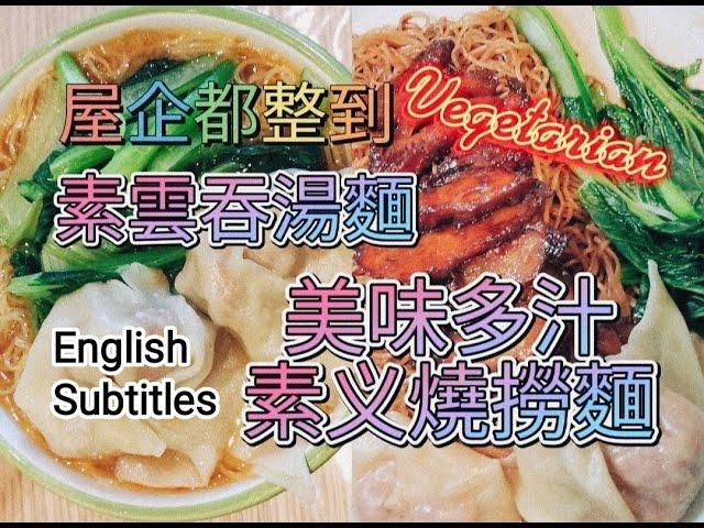 屋企都整到 | Vegetarian 美味素义燒撈麵 | 素雲吞湯麵 (with Subtitles)