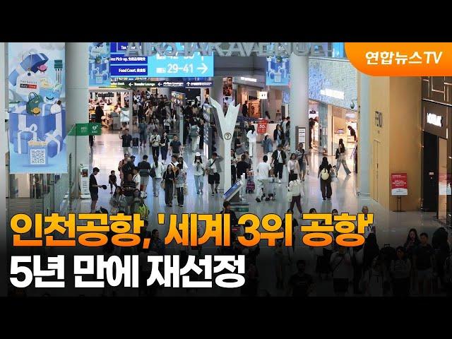 인천공항, '세계 3위 공항' 5년 만에 재선정 / 연합뉴스TV (YonhapnewsTV)