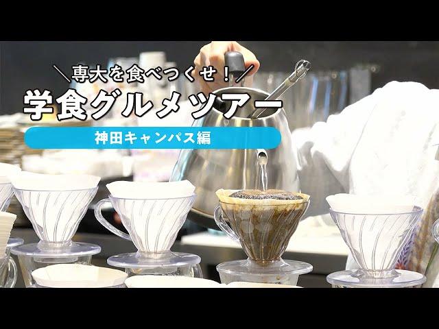 専大を食べつくせ！学食グルメツアー【神田キャンパス編】#専修大学 #神田キャンパス