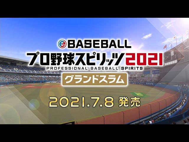 eBASEBALLプロ野球スピリッツ2021 グランドスラム PV