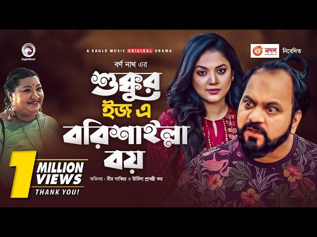 Sukkur is a Barishailla Boy | Bangla New Natok 2020 | Mir Sabbir | Urmila | #Drama