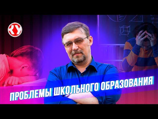 Куда идет родная школа? | Алексей ГОНЧАРОВ о современном школьном образовании