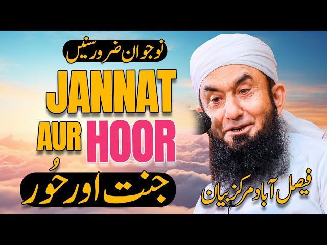 Janet aur Hoor |  Molana Tariq Jamil | Friday Night Special Bayan | Faialabad Tableeghi Markaz