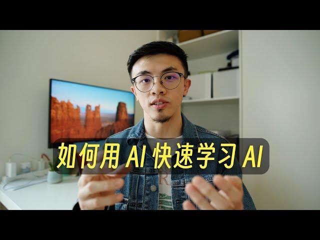 零基础这样学AI，轻松效率提升10倍！