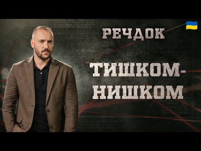 ТИШКОМ-НИШКОМ | РЕЧДОК 2024 | ВЕЩДОК 2024 #вещдок #речдок #детектив