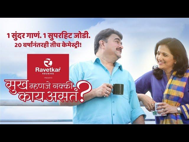 Mala Sanga Sukh Mhanje… presented by Ravetkar Group | Prashant Damle | Kavita Medhekar