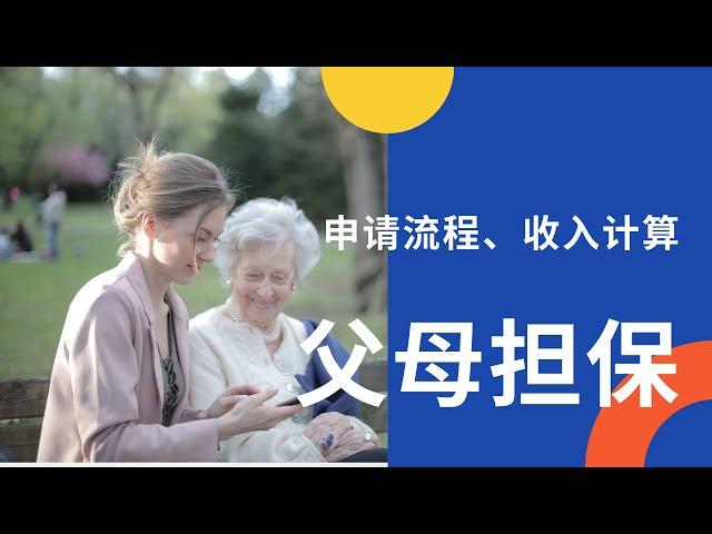 父母担保申请流程｜移民加拿大｜Rona实话实说加拿大