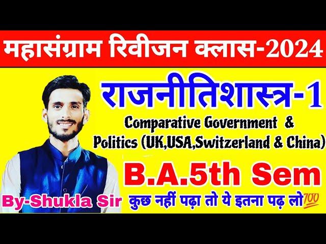 Political science ba 5th semester | महासंग्राम revision class-2024 | Paper-1 | Model paper-2024