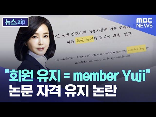 "회원 유지 = member Yuji"..논문 자격 유지 논란 [뉴스.zip/MBC뉴스]