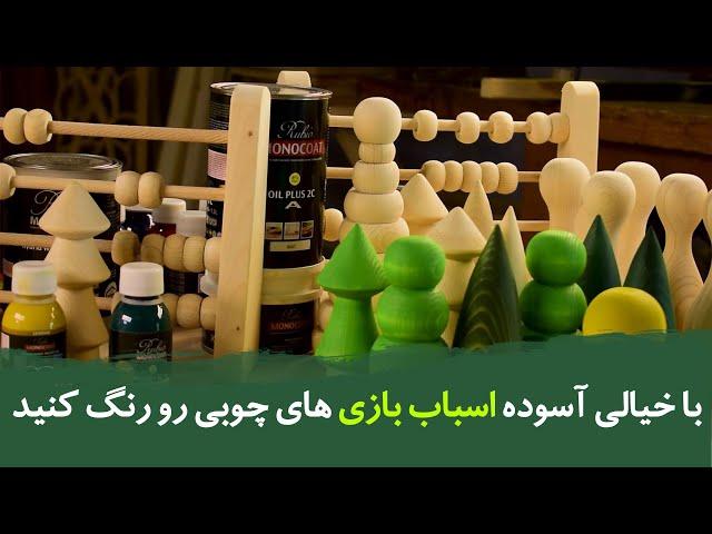 با خیالی آسوده اسباب بازی های چوبی رو رنگ کنید