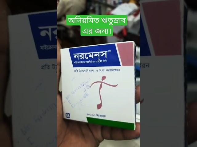 অনিয়মিত ঋতুস্রাব এর জন্য। Normens tablet.