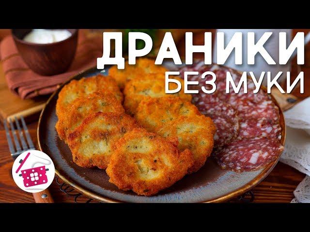 ДРАНИКИ Картофельные Рецепт БЕЗ МУКИ как Бабушка учила. ДЕРУНЫ Готовим дома