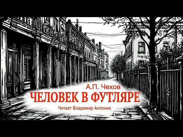 «Человек в футляре». А.П.Чехов. Читает Владимир Антоник. Аудиокнига