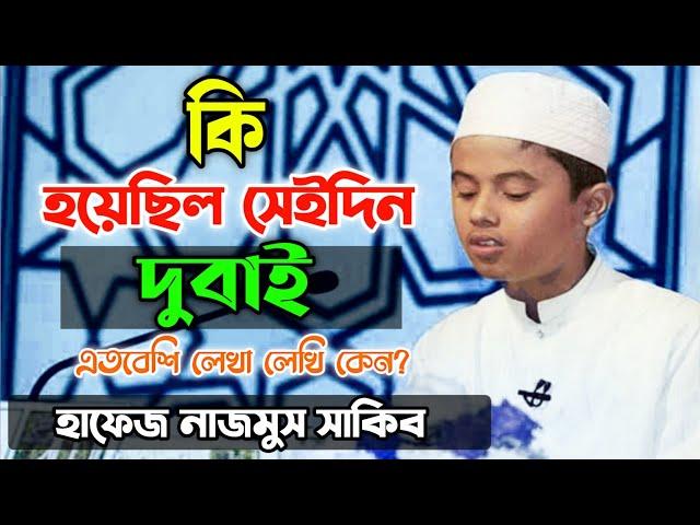 কী হয়েছিল? সেইদিন দুবাই! নাজমুস সাকিব তেলাওয়াত Nazmus Sakib 2013