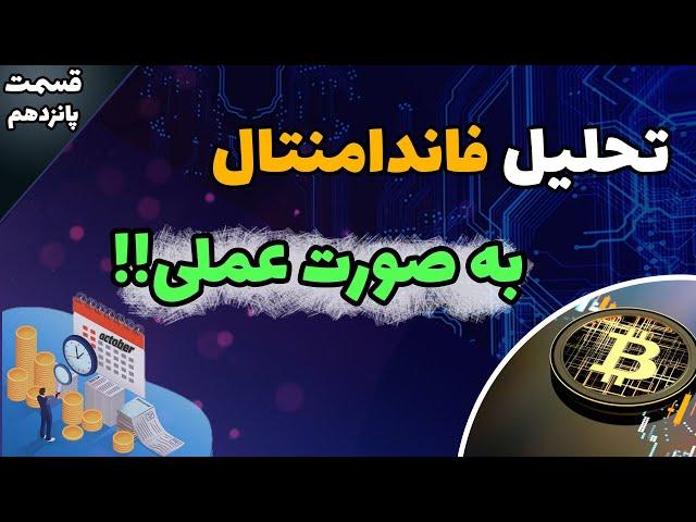 تحلیل فاندامنتال رو به صورت عملی یاد بگیر !!-آموزش 0 تا 100 ارز دیجیتال قسمت 15