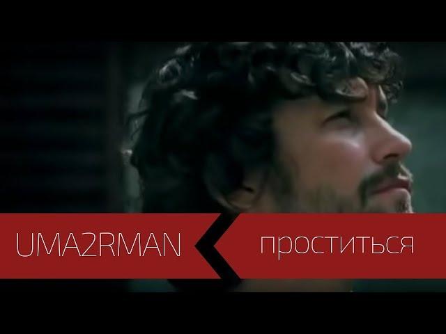 UMA2RMAN - Проститься (Официальный клип. Июль 2003))