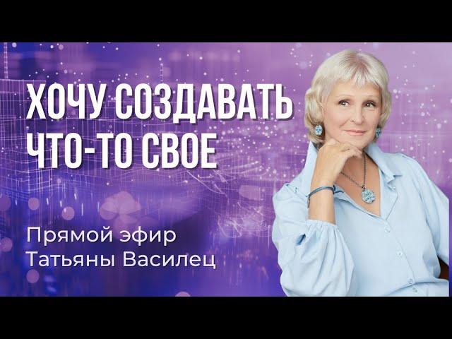 Хочу создавать что-то свое. Запись прямого эфира в Телеграм