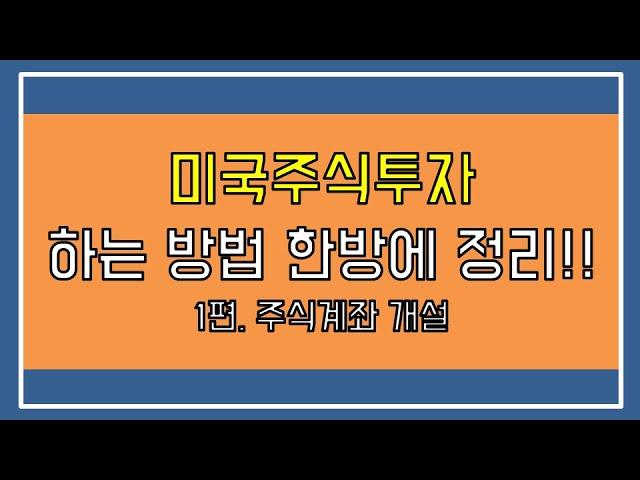 미국주식 투자하는 방법 한방에 정리!! - 1편 주식 계좌 계설