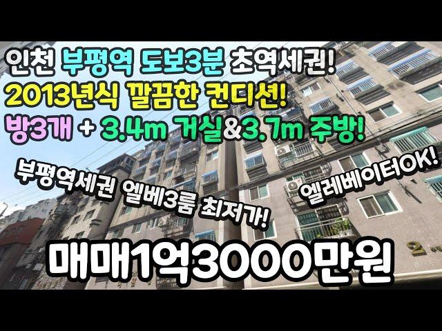 인천매매(No.496)부평역 도보3분 초역세권! 엘레베이터OK! 부평역세권 엘베3룸 최저가! 방3+3.4m거실+3.7m주방! 1억3000만원! #부평빌라 #부평역빌라 #부평동빌라