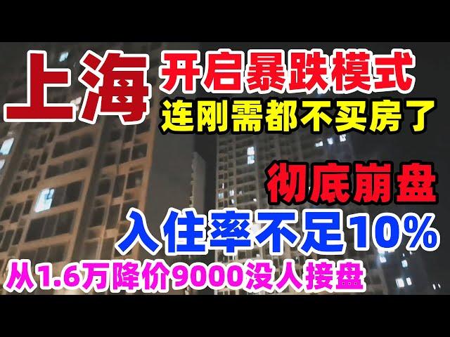 彻底崩盘！上海市中心开启暴跌模式，不断降价也没人买房，著名小区入住率不足10%，大量沪漂人才正在流失#上海#学区房#暴跌#房价#中国小人物