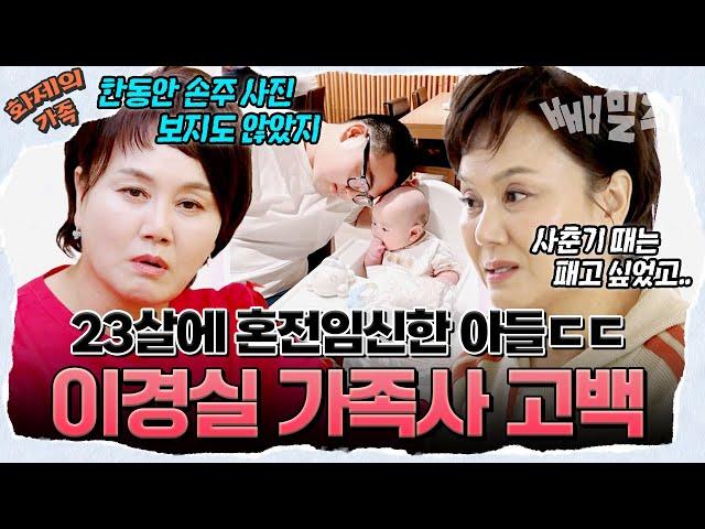 [#화제의가족] 우리 아들이 결혼도 안 했는데 임신을... 57살에 할머니가 된 이경실의 가족사 고백 | 4인용 식탁, 아빠는 꽃중년