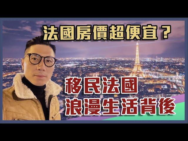 另類移民｜移民法國浪漫之都真的那麼好？｜法國房價超平宜？