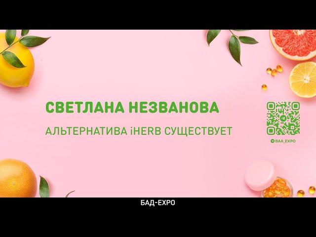 Альтернатива iHerb существует