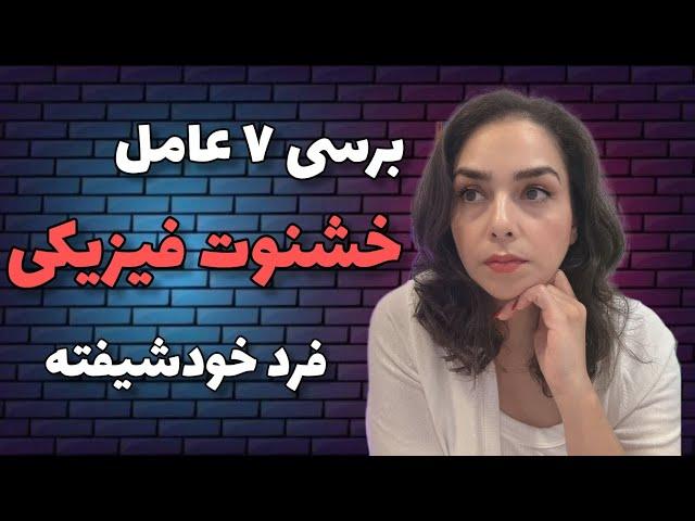 ۷ عامل خشم و خشونت فیزیکی فرد خوشیفته