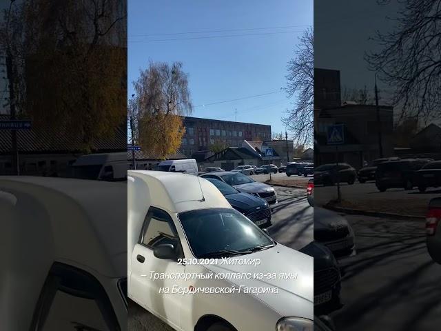 Житомир Пробка 25.10.2021, провалился асфальт на Бердичевской￼