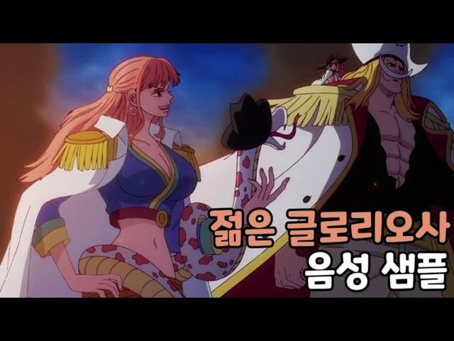 [성우 음성 샘플] 원피스 '젊은 글로리오사' 음성 (CV. 양은한)