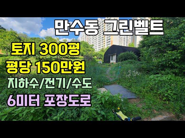 인천 남동구 그린벨트 토지 매매 고잔부동산010-8589-0080