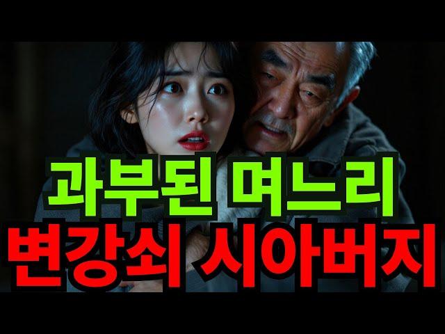 과부된 며느리를 호시탐탐 노리는 시아버지 충격적인 반전사연  #오디오북 #실화사연 #사연 #반전사연