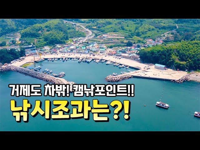 거제도 낚시포인트(감성돔, 풀치, 도다리)가 잘올라오는 방파제!!