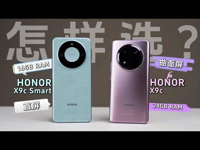 HONOR又有新手机！ HONOR X9c 5G 和 HONOR X9c Smart 怎么选？